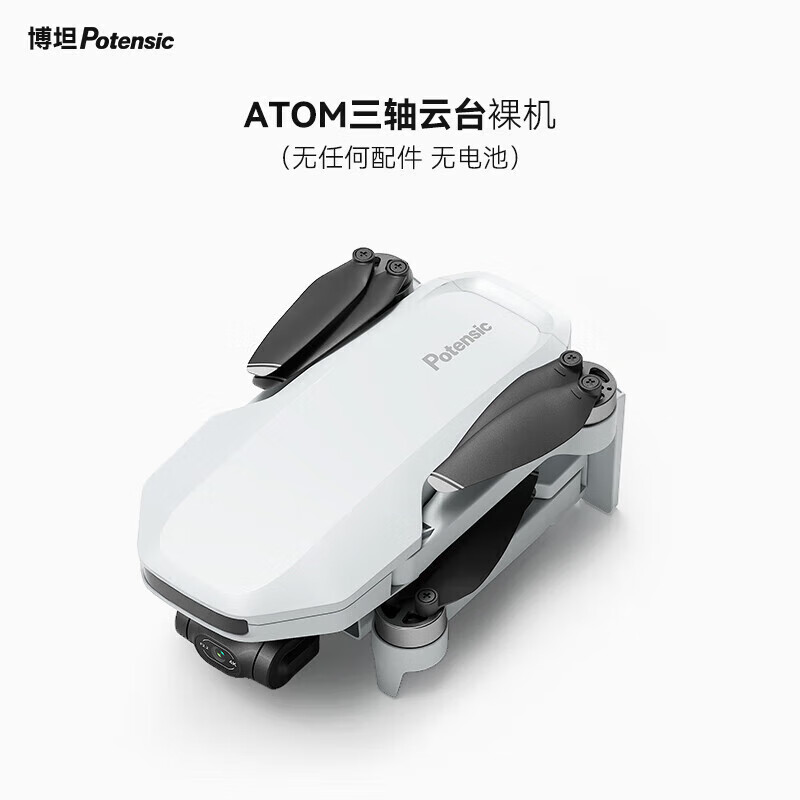 potensic博坦無(wú)人機ATOM三軸無(wú)刷云臺無(wú)人機裸機（無(wú)任何配件無(wú)電池） (不包含電池 拍前請咨詢(xún)客服) 套餐