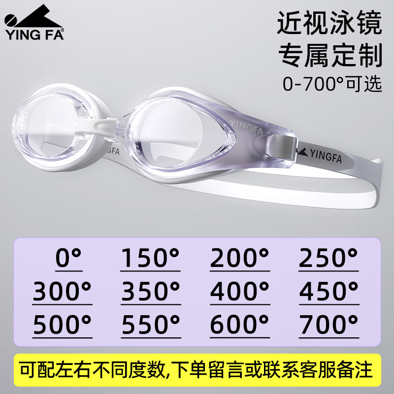 英發(fā)（YINGFA）近視泳鏡 高清防霧防水大框游泳眼鏡 成人男女可定制左右不同度數 白紫-可配左右不同度數 450度
