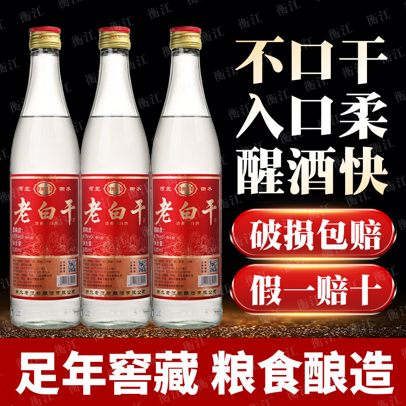 衡江衡水67度老白干清香型口粮酒古法酿造高度纯粮食白酒整箱12瓶批发 67度 500mL 12瓶 【纯粮一级】中国红