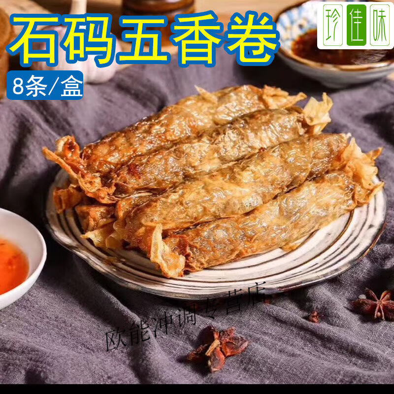 石码五香卷 正宗龙海小吃酒店特色菜福建厦门漳州闽南名小吃 1盒共8条480g