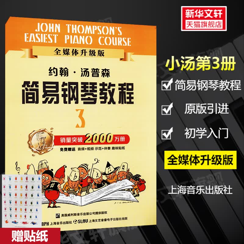 小汤3 约翰汤普森简易钢琴教程3 全媒体升级版送视频语音 约翰汤姆森