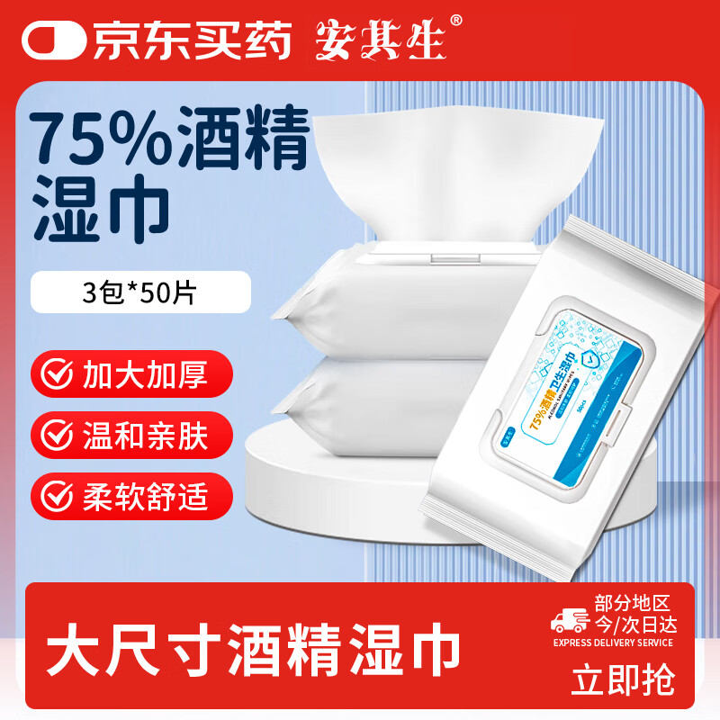 安其生75%酒精湿巾50片*3便携杀菌消毒卫生湿纸巾大尺寸家用办公抽取式