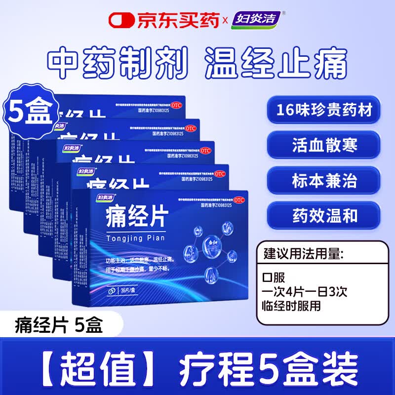 妇炎洁【有效期到2026/5/13】痛经片0.6g*36片*5盒 痛经止痛药小蓝片大姨妈缓解疼痛月经调理生理期温经