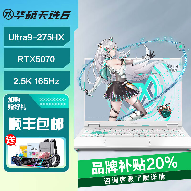 华硕天选6pro 2025新款RTX5070独显 3A大作学生游戏电竞笔记本电脑 U9-275HX RTX5070青 16GB内存 | 1TB固态