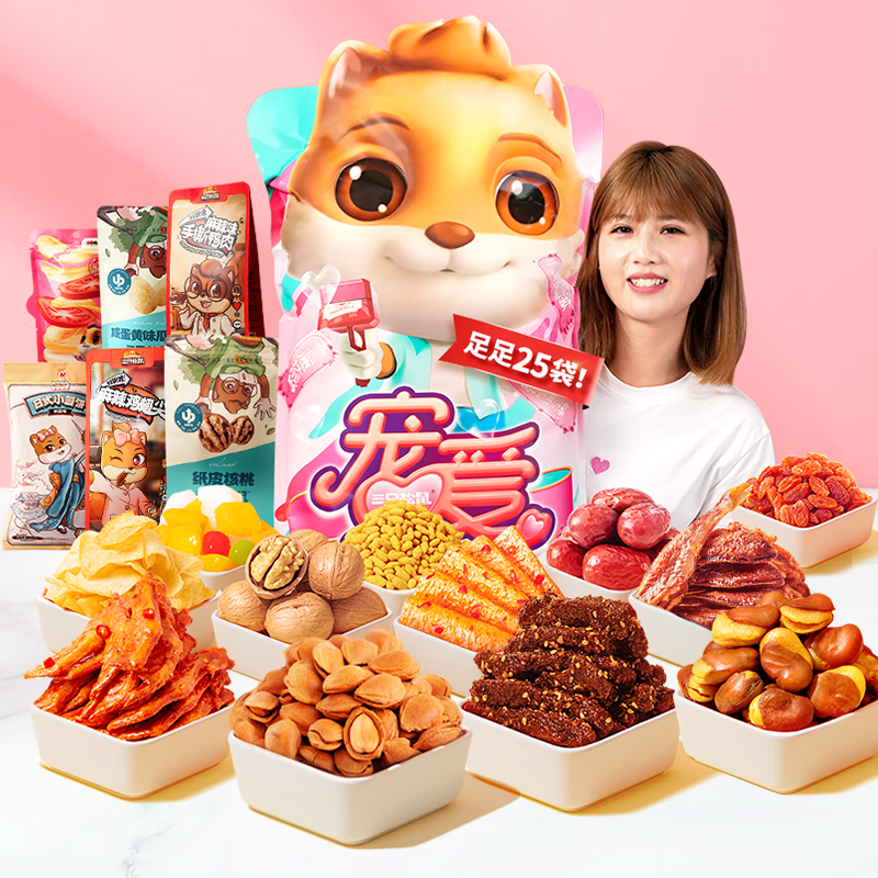 三只松鼠给你宠爱礼包零食大礼包情人节送女友解馋零食 给你宠爱礼包2035g/25件