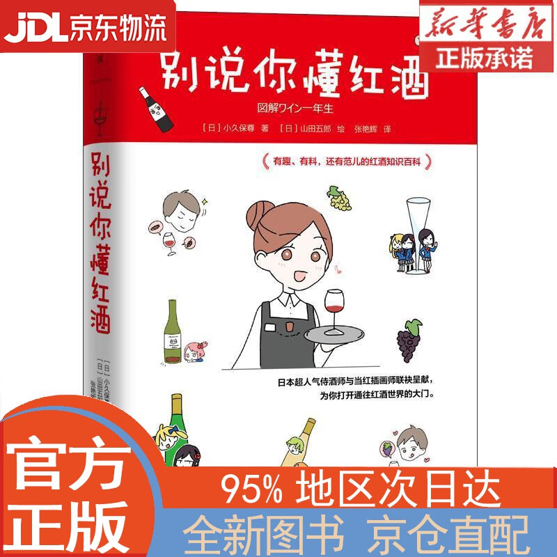 【全新正版畅销书籍】别说你懂红酒 [日]小久保尊 北京联合出版公司