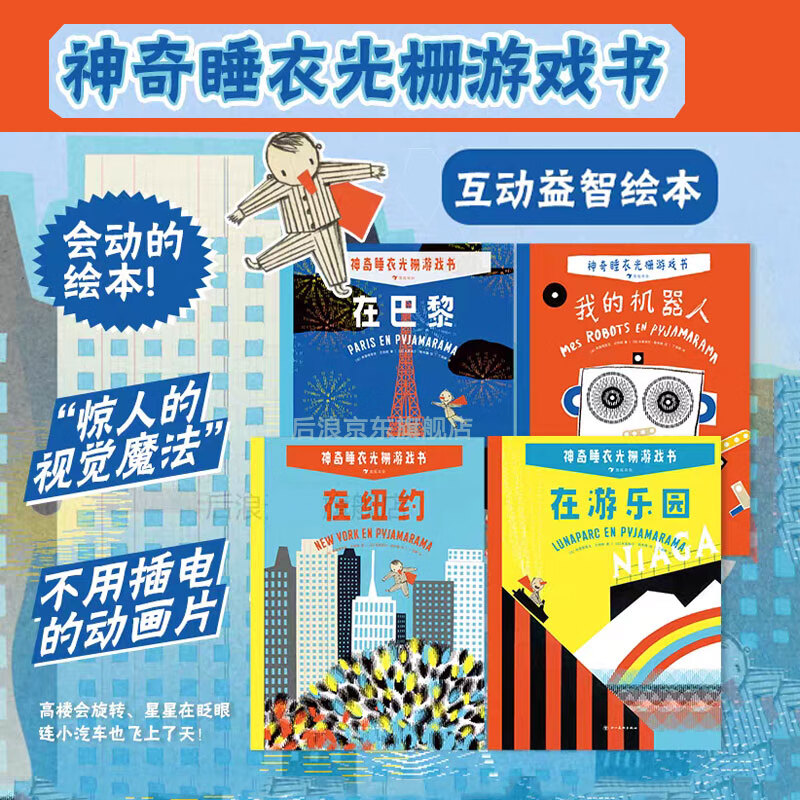 【赠便签本】神奇睡衣光栅游戏书（全4册）在巴黎 在纽约 在游乐园 我的机器人 3岁+ 培养观察力认知力 魔法互动益智游戏绘本 后浪童书 浪花朵朵正版