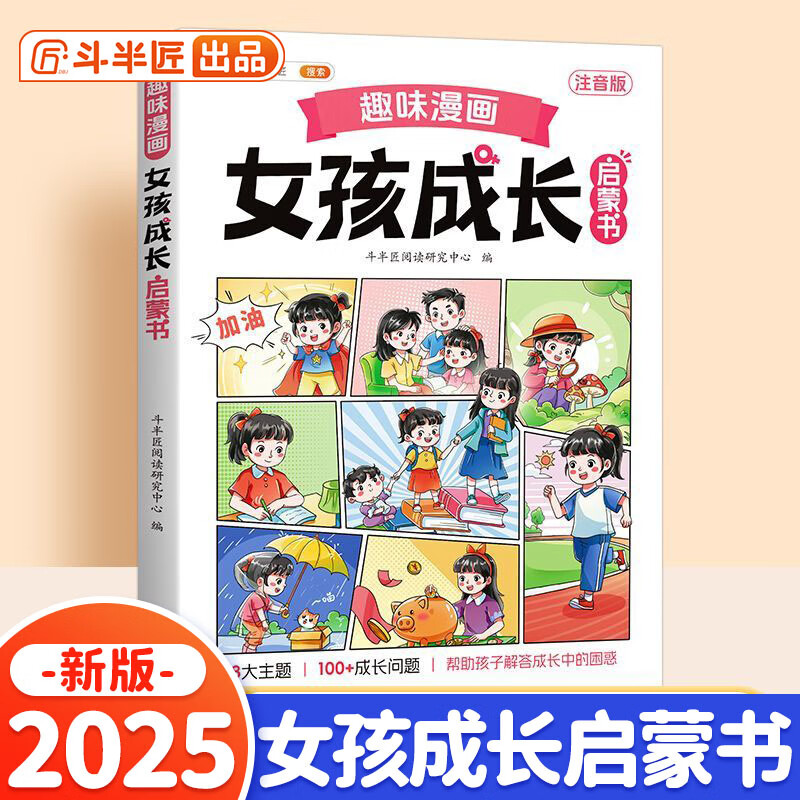 斗半匠 趣味漫画女孩成长启蒙书 小学生课外阅读书籍6-14岁儿童趣味心理学启蒙绘本青春期少年安全教育 [7-15岁]