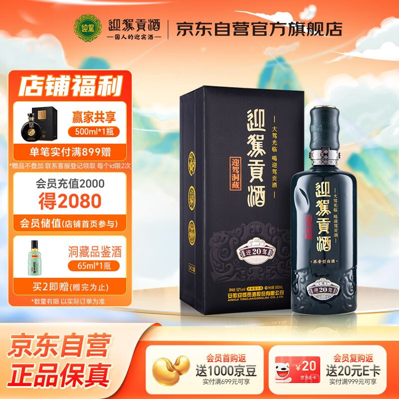 迎驾贡酒迎驾洞藏20 浓香型白酒 52度 500ml 单瓶装 纯粮酿造高度白酒送礼