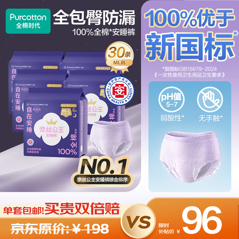 全棉时代医护级奈丝公主安睡裤裤型卫生巾纯棉30条(ML码,臀围85-105cm)