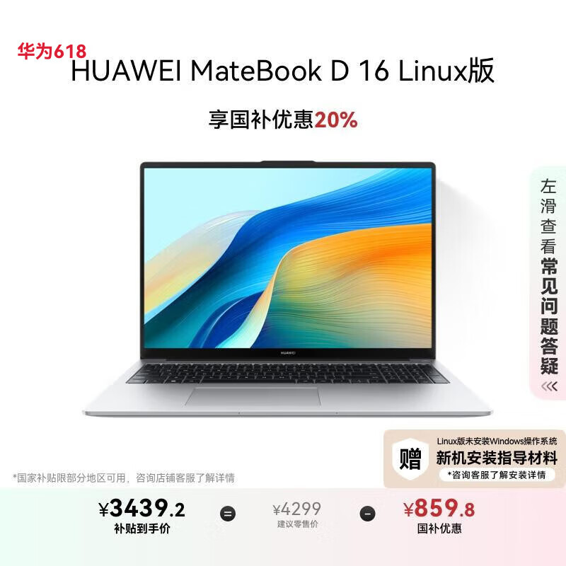 华为MateBook D 16 Linux版 国家补贴20% 笔记本电脑 13代酷睿标压处理器 i5 16G 1T 皓月银