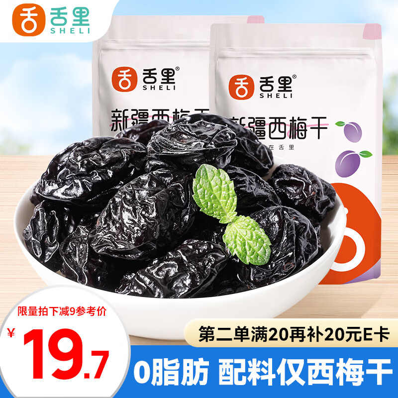 舌里新疆西梅干200g*2袋 无添加梅子蜜饯果干果脯办公室小吃休闲零食