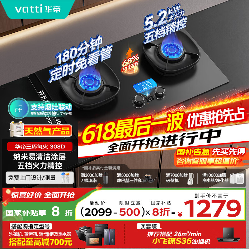华帝（VATTI）【小飞碟】国家补贴官方家用定时联动燃气灶嵌入式5.2kW猛火煤气炉灶具灶台i10308D【天然气产品】