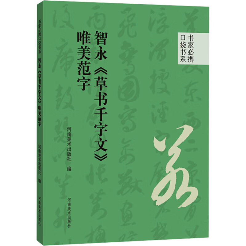 书家必携口袋书系 智永《草书千字文》唯美范字河南美术出版社书法赏析河南美术出版社新华书店正版