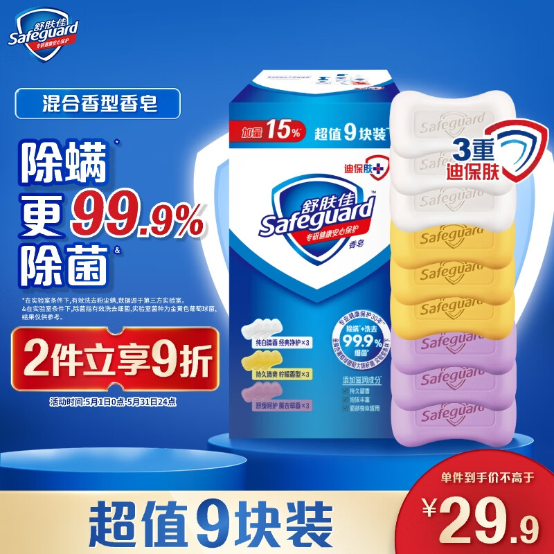 舒肤佳香皂 9块皂（纯白3+薰衣草3+柠檬*3)洗去细菌99%  新旧包装随机