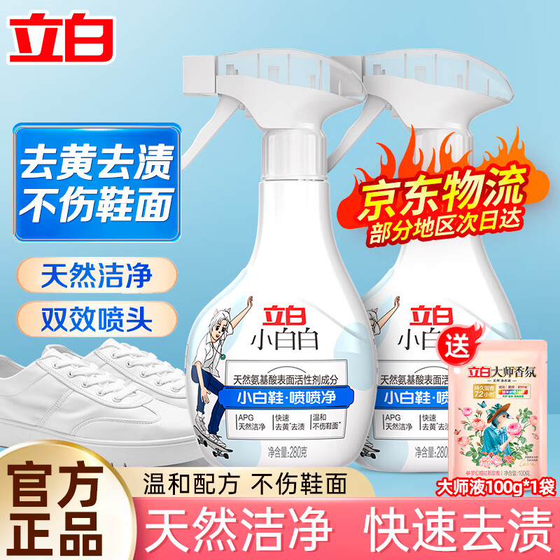立白小白白喷喷净小白鞋清洁剂天然洁净免水洗快速去污温和不伤鞋面 2瓶小白鞋喷喷净
