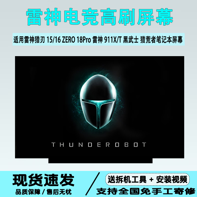 雷神猎刃15/16 ZERO 18Pro雷神911X/T黑武士 猎荒者笔记本屏幕 雷神911T黑武士 2560*1440 100%sRGB色域165Hz
