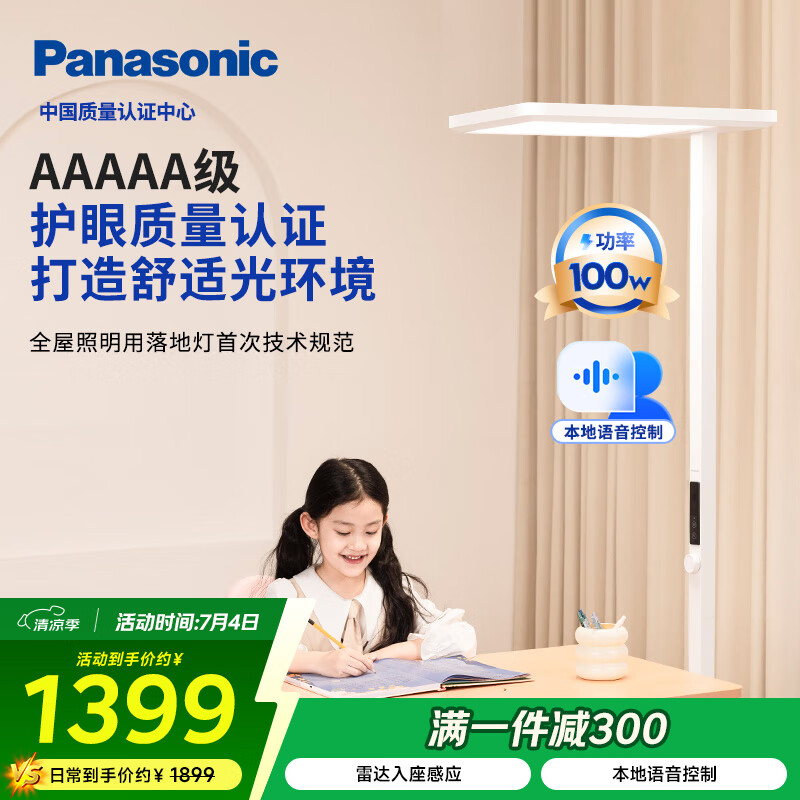 松下（Panasonic）立式护眼灯学习灯全光谱落地灯儿童【国家补贴】护眼 适阅大路灯