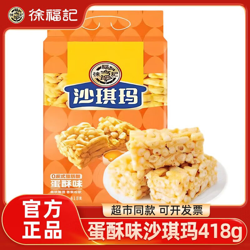 徐福记沙琪玛418g营养早餐休闲零食 蛋酥味沙琪玛418g
