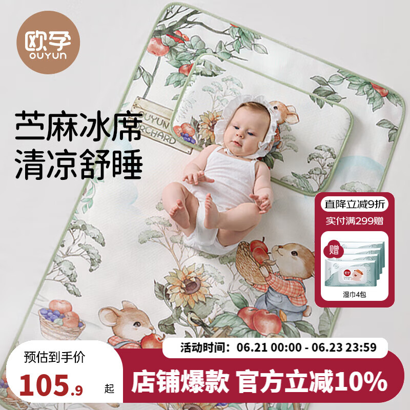 欧孕（OUYUN）婴儿苎麻凉席宝宝专用a类夏季儿童凉垫婴儿床幼儿园午睡席子 秋收果实【四股苎麻 单凉席】 100cm×56cm
