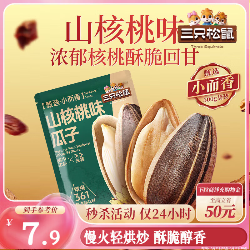 三只松鼠山核桃味葵花籽500g/袋 坚果炒货瓜子办公室宿舍休闲零食特产