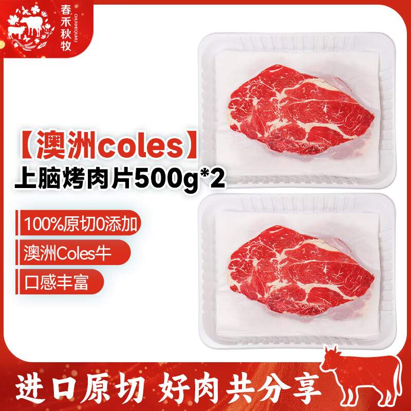 春禾秋牧 澳洲谷饲烤肉片 烧烤牛肉片火锅食材 进口原切牛肉生鲜 澳洲coles上脑肉片500g*2盒（油纸分层）