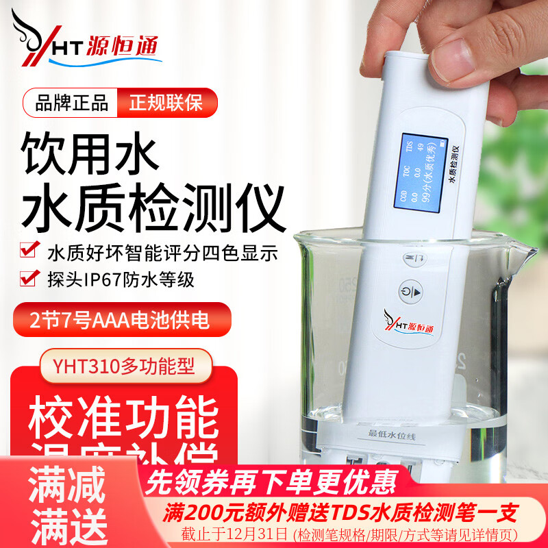 源恒通YHT310水质检测笔TOC/COD/TDS/EC家用饮用水矿泉水质仪 水质好坏直接中文显示