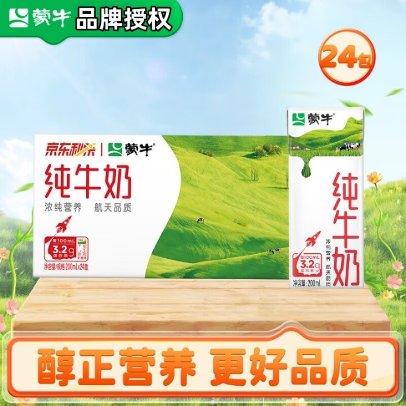 蒙牛纯牛奶苗条装200mLx24盒 浓醇营养早餐奶 3.2g蛋白质送礼礼盒装 1提装【部分9月】