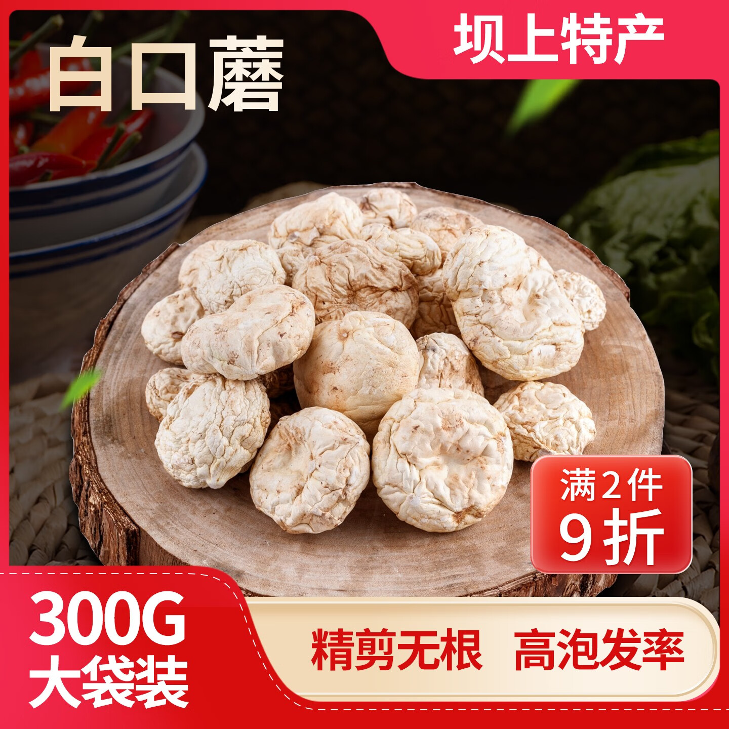 张家口坝上特产白口蘑食用菌白蘑菇香菇干货炖肉炖汤营养食材300g