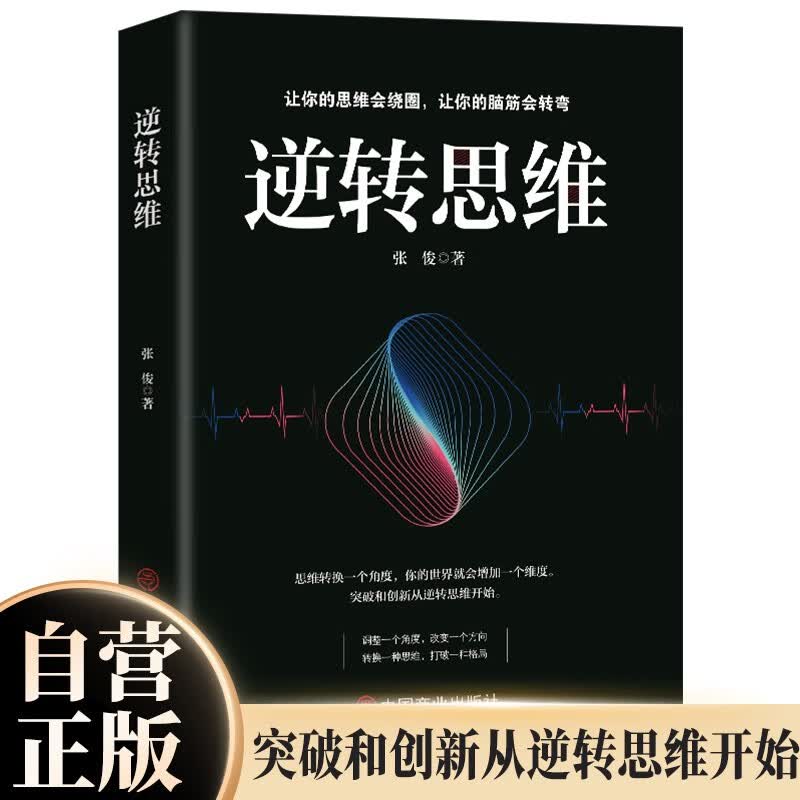 逆转思维 认知觉醒 洞悉事物本质拒绝盲目逻辑思维框架书