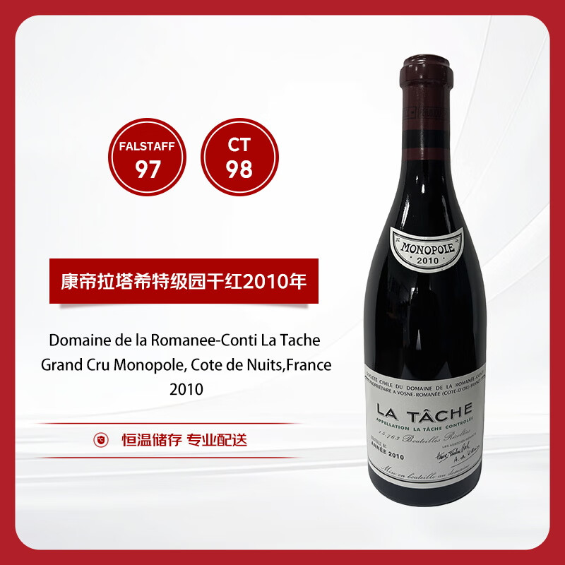罗曼尼康帝（Romanee-Conti）拉塔希特级园（独占园）干红葡萄酒2010年 750ml