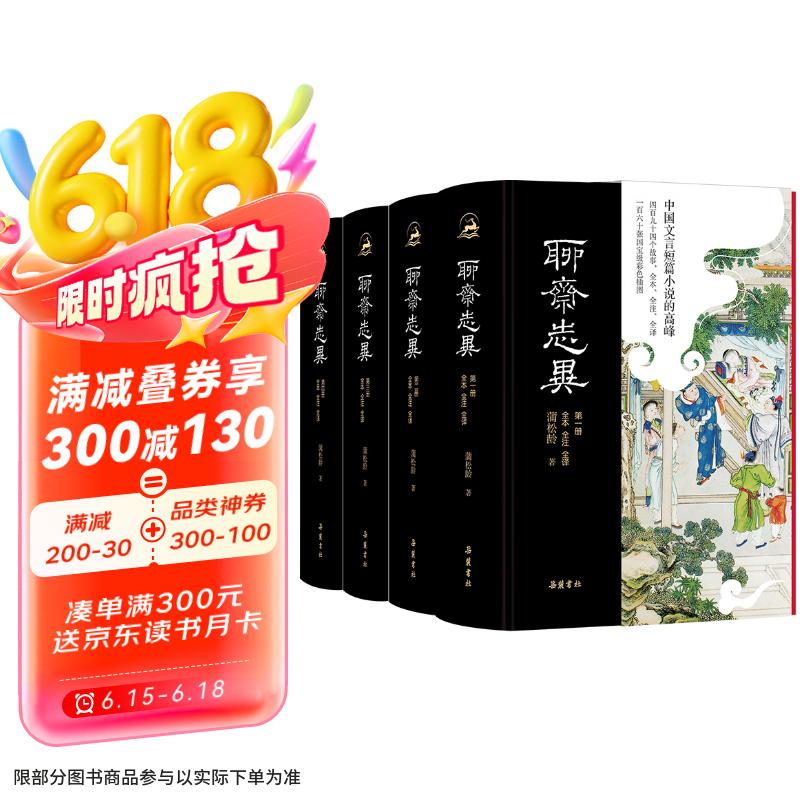 聊斋志异（全本全注全译全彩图本）（全四册）