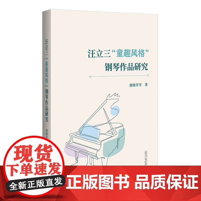 正版包邮 有谱·汪立三“童趣风格”钢琴作品研究(《窗花集》《小弟的画》《动物随想》《童心集》《他山集》) 黄晓莘莘 9787559