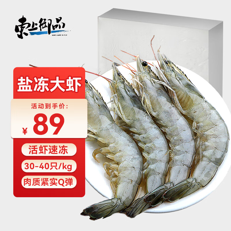 东上御品 国产盐冻大虾 白虾 30/40规格 净重3斤 生鲜虾类-源头直发