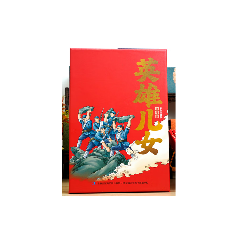 正版图书 英雄儿女连环画(彩色珍藏版)