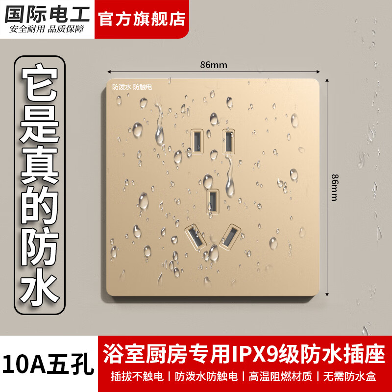 国际电工86型防水插座浴室厨房专用墙壁暗装面板户外电源IPX9级防雨插座 金色10A五孔插座(无需防水盒) 京东折扣/优惠券