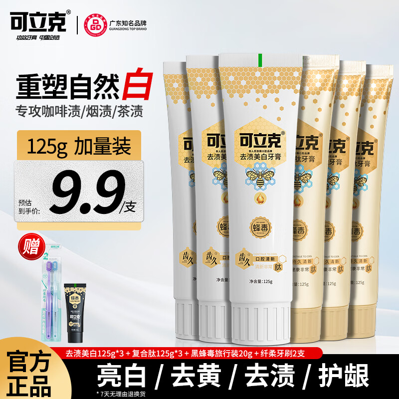 可立克蜂毒去渍美白牙膏去黄去烟渍除口腔异味清新口气呵护牙龈加量装 去渍美白125g*3+复合肽125g*3