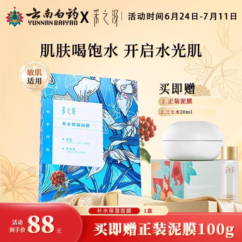 采之汲补水保湿/清透水润面膜补水干皮敏肌适用5片/盒 云南白药