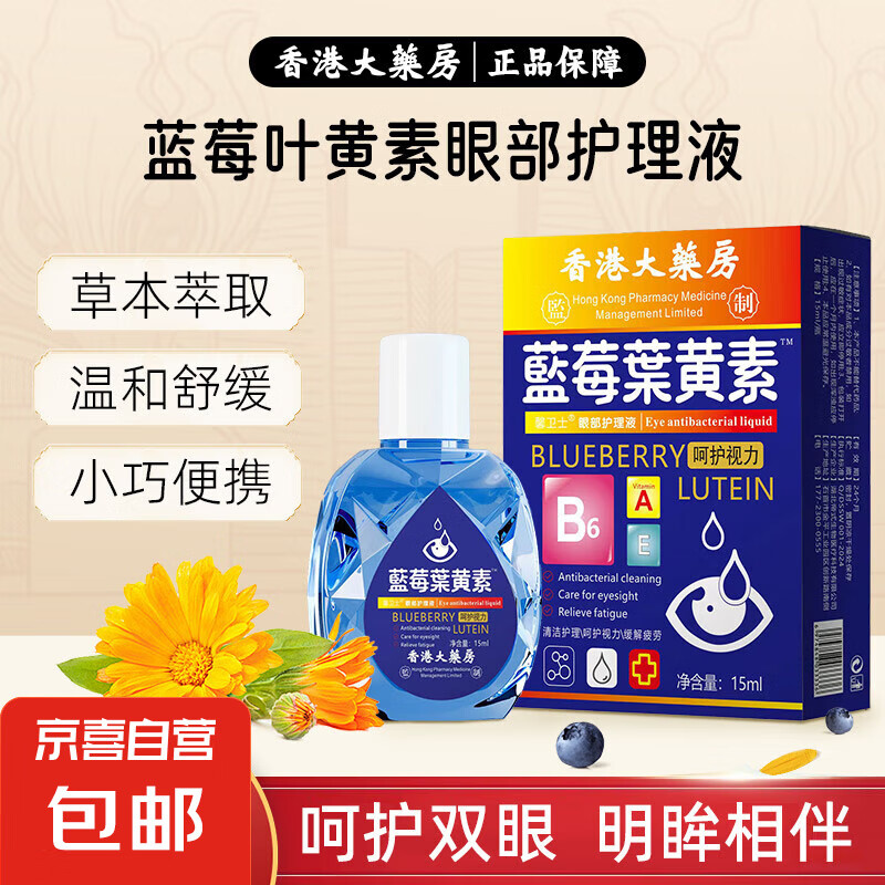【药店同款】叶黄素滴眼液眼疲劳干涩药水模糊眼部护理液护眼液 1瓶【体验装】