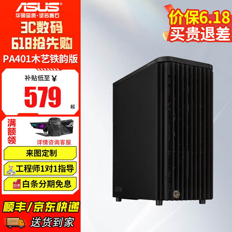 華碩ProArt創(chuàng)意國(guó)度機(jī)箱 PA401木藝版機(jī)箱 設(shè)計(jì)師DIY臺(tái)式電腦機(jī)箱 強(qiáng)力散熱/木藝前進(jìn)氣格柵 PA401木藝鐵韻版