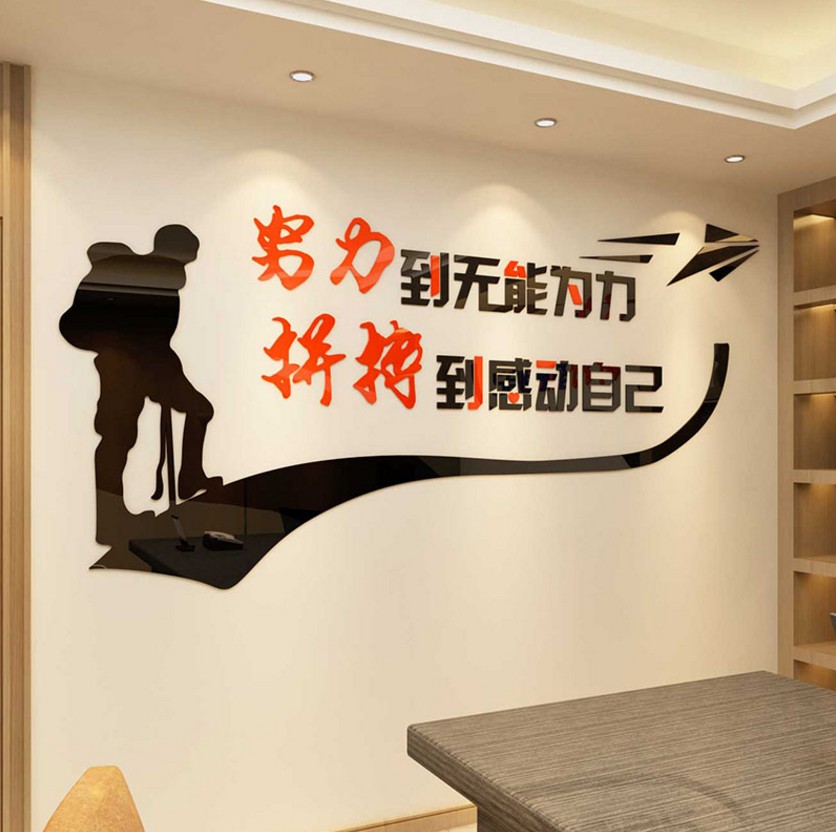 努力到无能为力拼搏到感动自己励志标语亚克力墙贴办公室墙面装饰公司