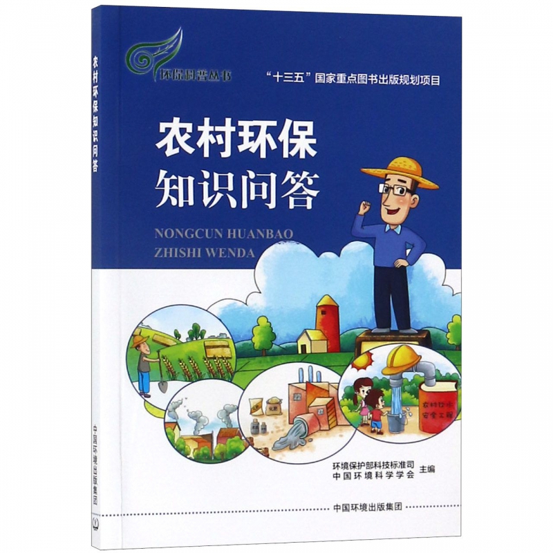 农村环保知识问答/环保科普丛书