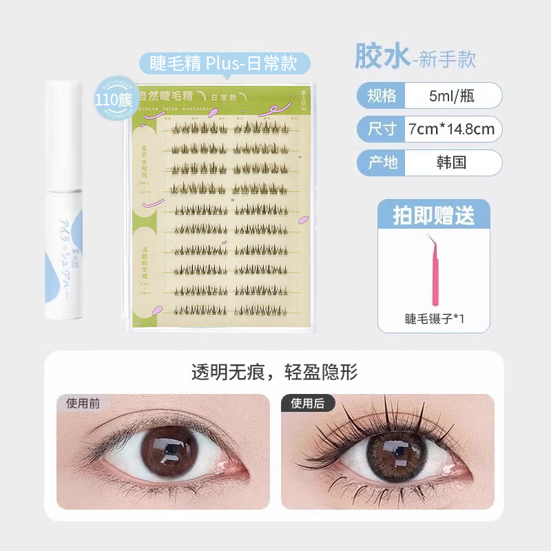 素之然素之然新款睫毛膠水組合裝嫁接眼睫毛超持久 親膚膠水+睫毛精plus日常款 1貼