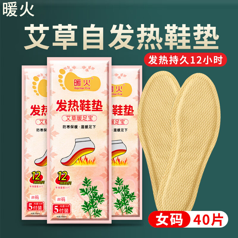暖火 艾草发热鞋垫(40片)女士暖脚宝足底发热脚暖脚垫暖足贴加热脚垫