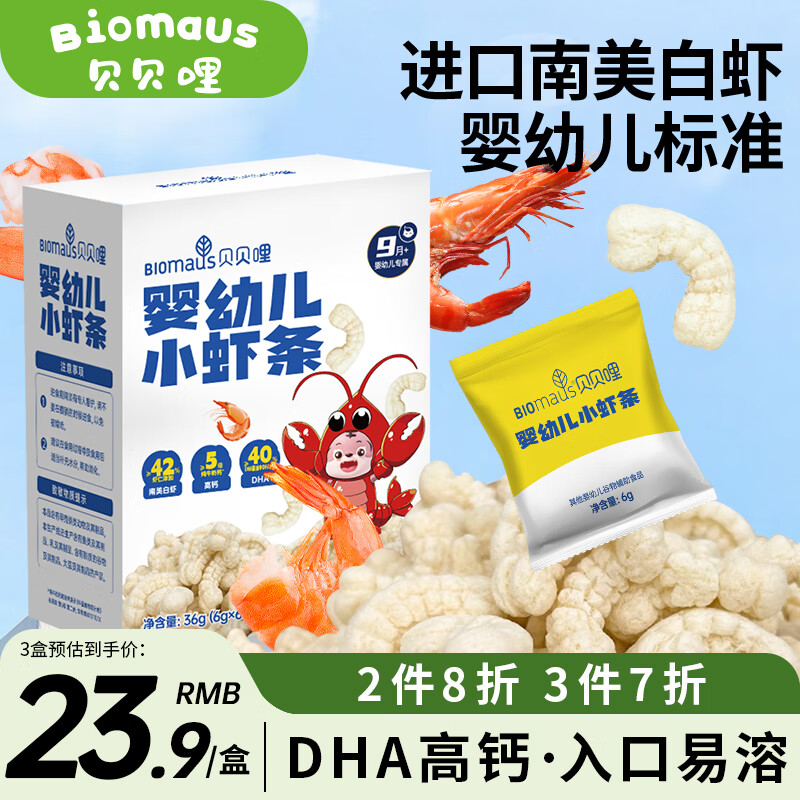 贝贝哩虾条宝宝零食鳕鱼圈手指泡芙条儿童虾条饼干磨牙棒零食独立小包装 【婴标初享】婴幼儿小虾条36g 京东折扣/优惠券