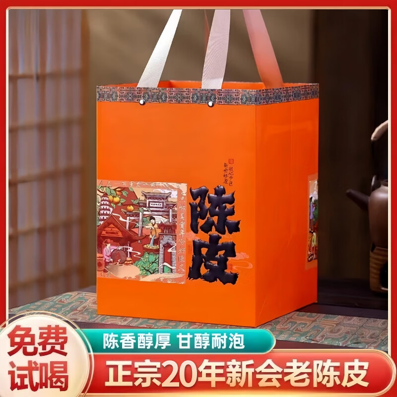 正宗新会陈皮江门老陈皮干十年十五年泡茶养生茶官方正品礼盒装 二十年新会陈皮250克（礼盒装）