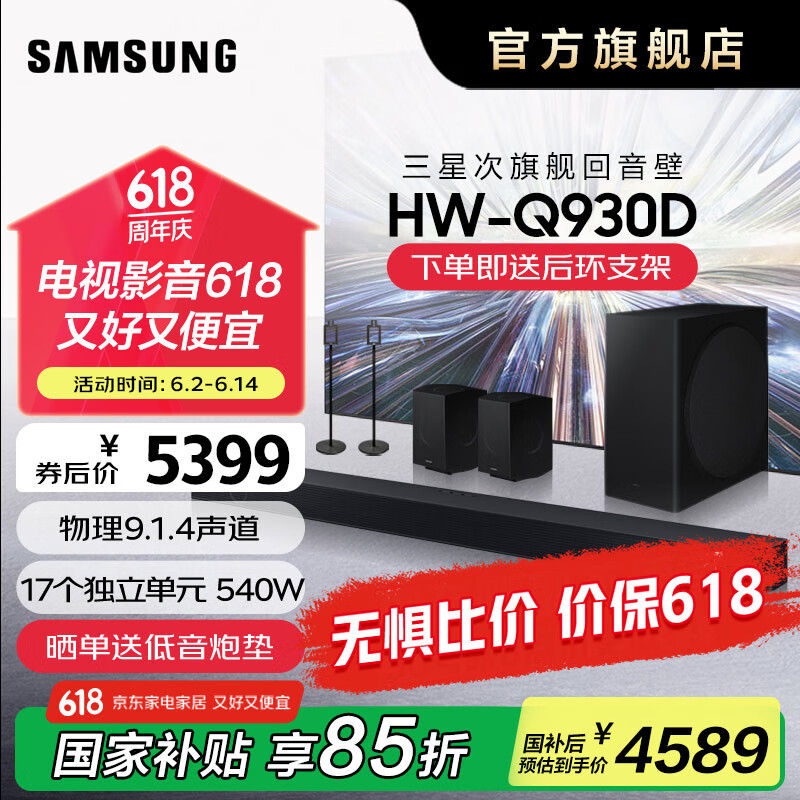 三星（SAMSUNG）【国家补贴】音响HW-Q930D/XZ9.1.4物理声道杜比全景声回音壁无线手机蓝牙投影家庭影院电视音箱 回音壁套装