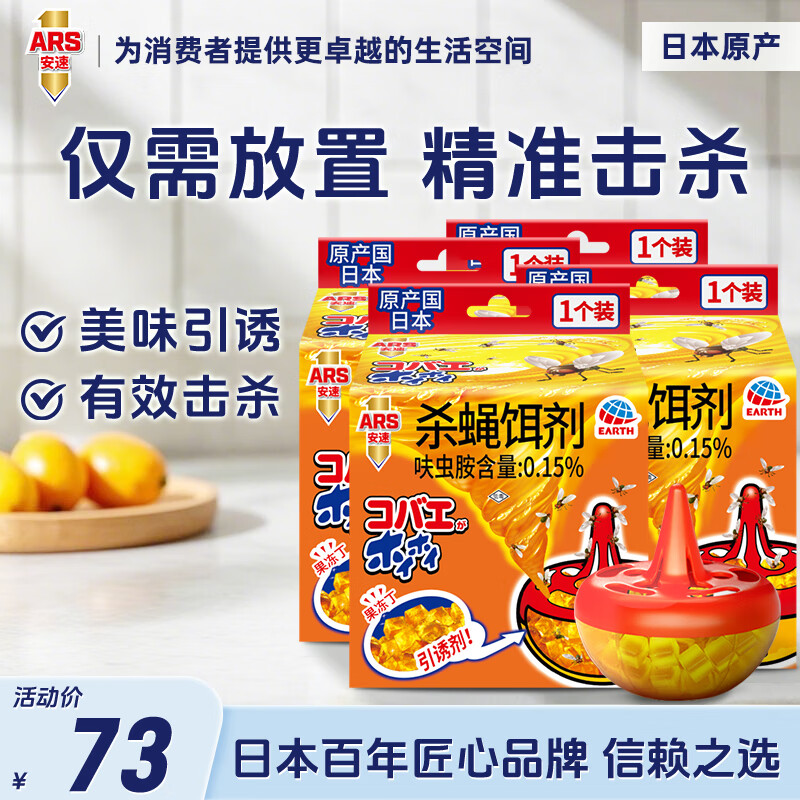 安速 杀蝇饵剂 日本进口苍蝇果蝇小飞虫驱杀诱捕器灭蝇杀虫卧室卫生间 [店长推荐]杀蝇饵剂4个装