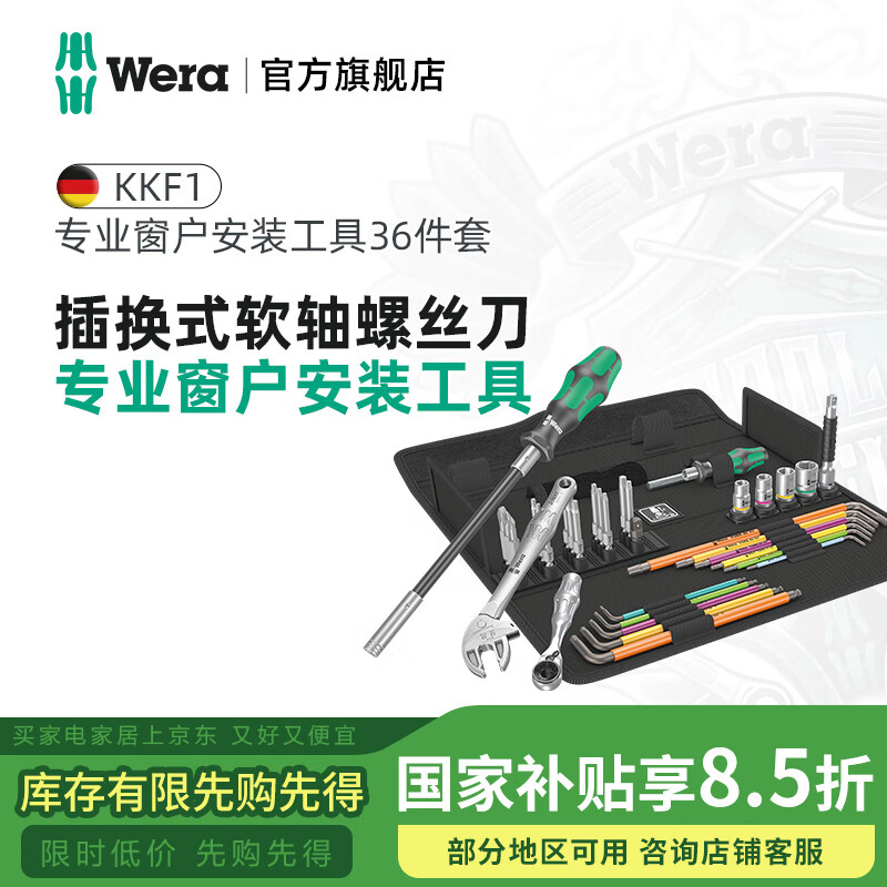維拉（WERA）內(nèi)六角棘輪扳手套裝德國(guó)螺絲刀批頭套筒KKF1進(jìn)口專業(yè)窗戶安裝工具 F1專業(yè)窗戶安裝套裝