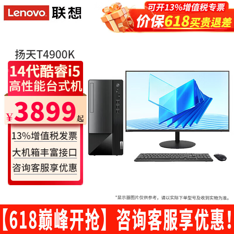 联想（Lenovo）电脑台式机扬天T4900K酷睿i5-14400商用家用办公网课直播剪辑税控独显台式电脑主机整机全套 主机+21.5英寸显示器 定制：i5-14400 16G 1TB固态 集显